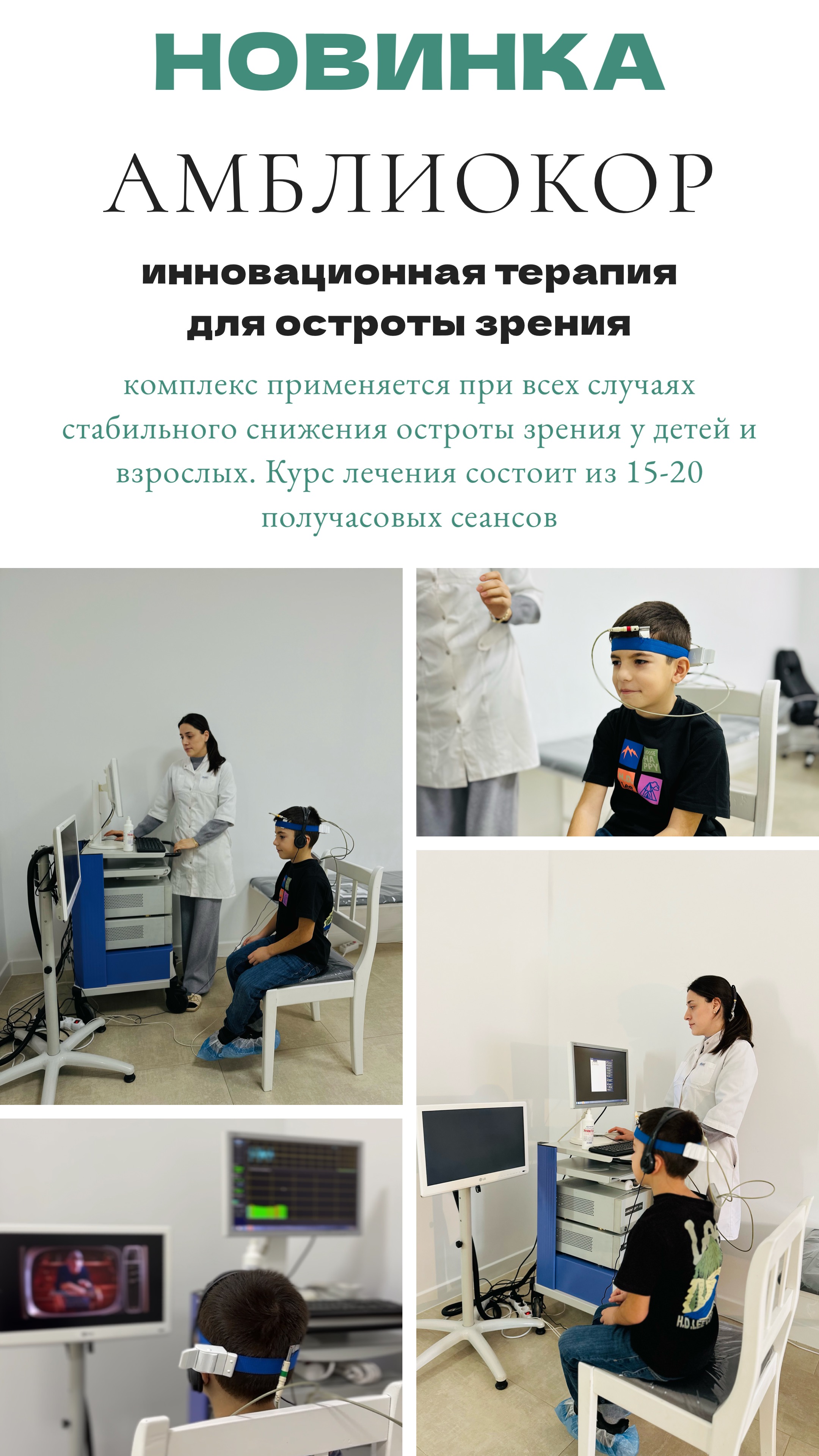 Инновационный офтальмологический аппарат “Амблиокор”