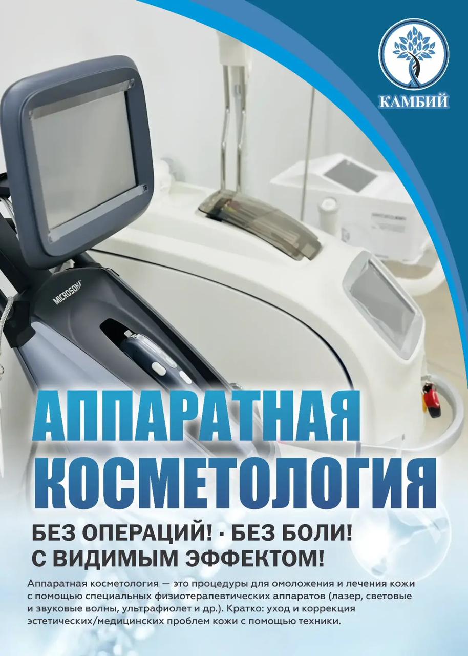 Аппаратная Косметология