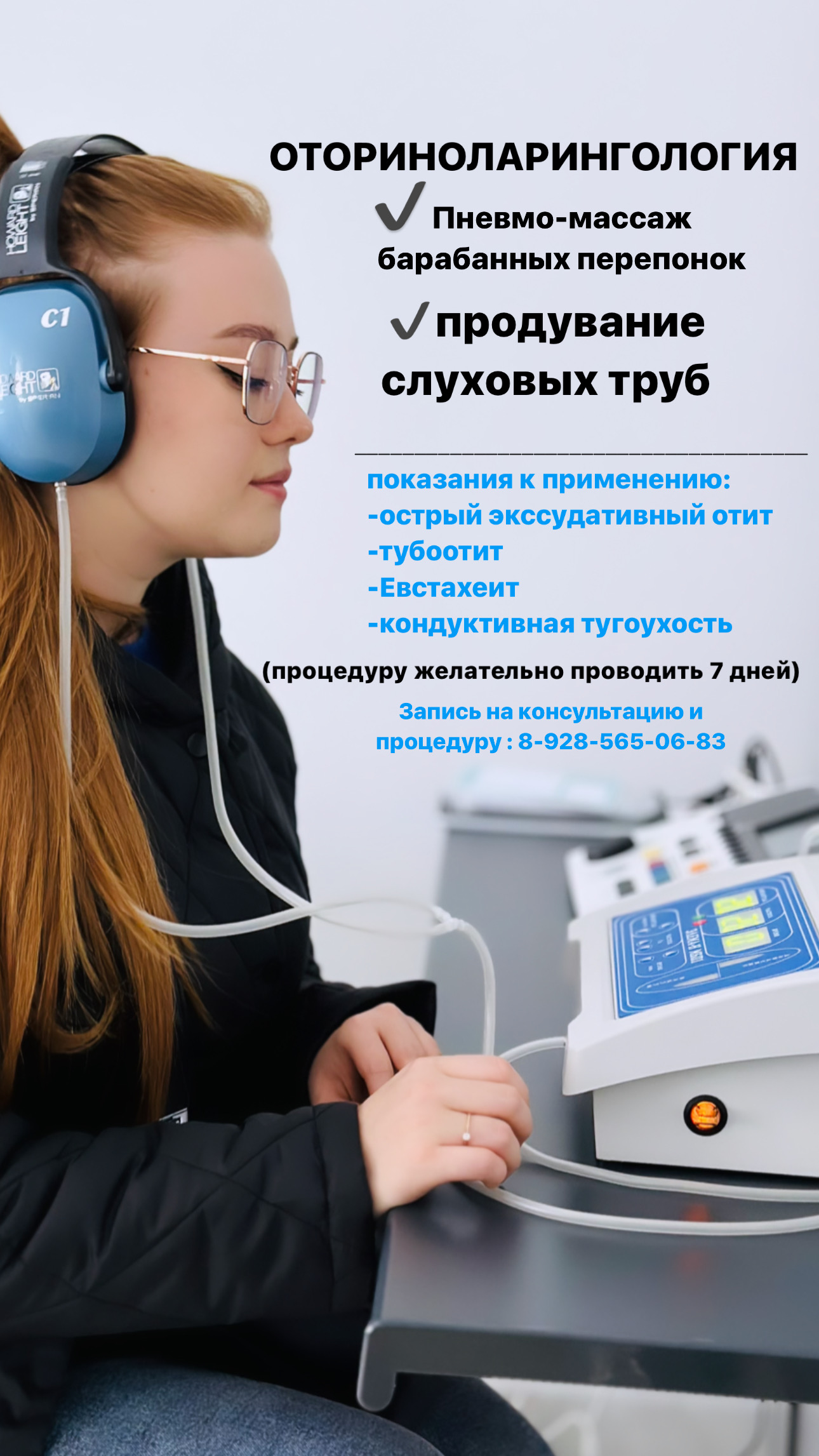 Пневмо-массаж барабанных перепонок + продувание слуховых труб