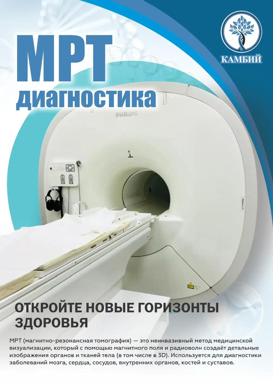 МРТ